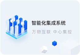 智能化集成系统